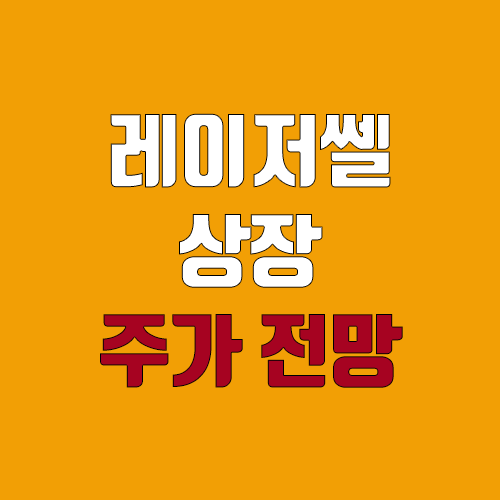 레이저쎌 상장 주가 전망 (장외가, 시초가, 보호예수, 따상 가격, 유통 물량) 레이저쎌 상장 주가 전망 (장외가, 시초가, 보호예수, 따상 가격, 유통 물량)
