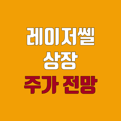 레이저쎌 상장 주가 전망 (장외가, 시초가, 보호예수, 따상 가격, 유통 물량)