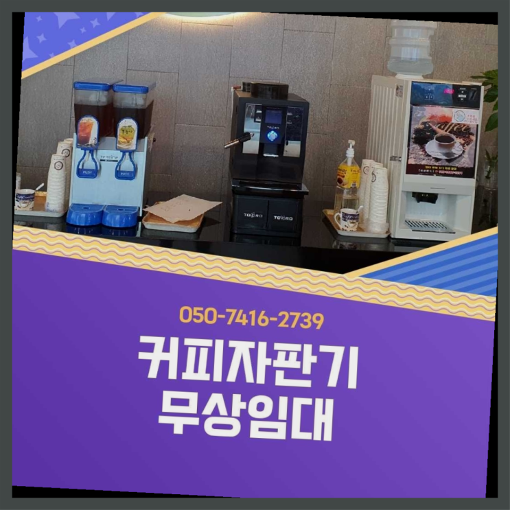  자동커피머신기  커피머신임대/렌탈/대여 빠른설치 커피맛좋음