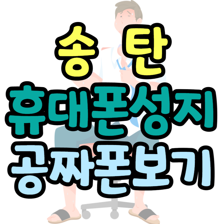 송탄휴대폰성지 공짜폰 가격비교 송탄휴대폰성지 공짜폰 가격비교