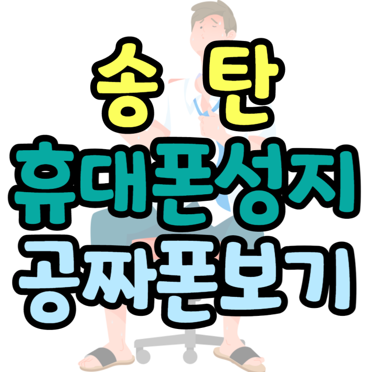 송탄휴대폰성지 공짜폰 가격비교