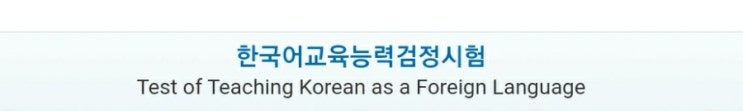  한국어교육능력검정시험 (시험일정 원서접수 한국어교원 자격증 3급)