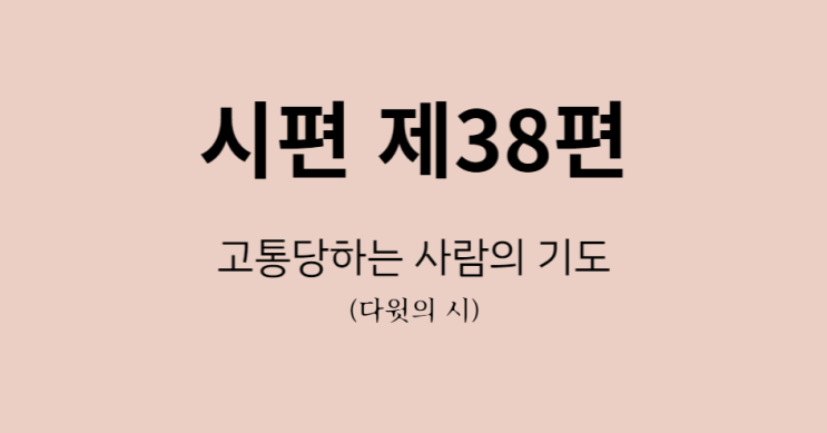 시편 38편 시편 38편