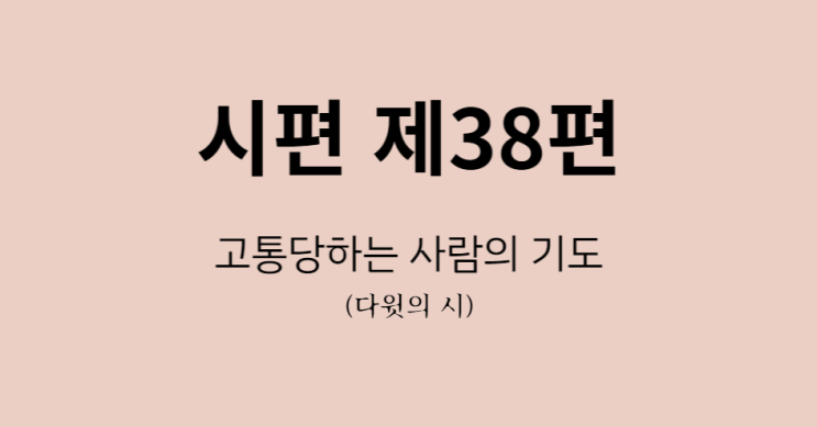 시편 38편