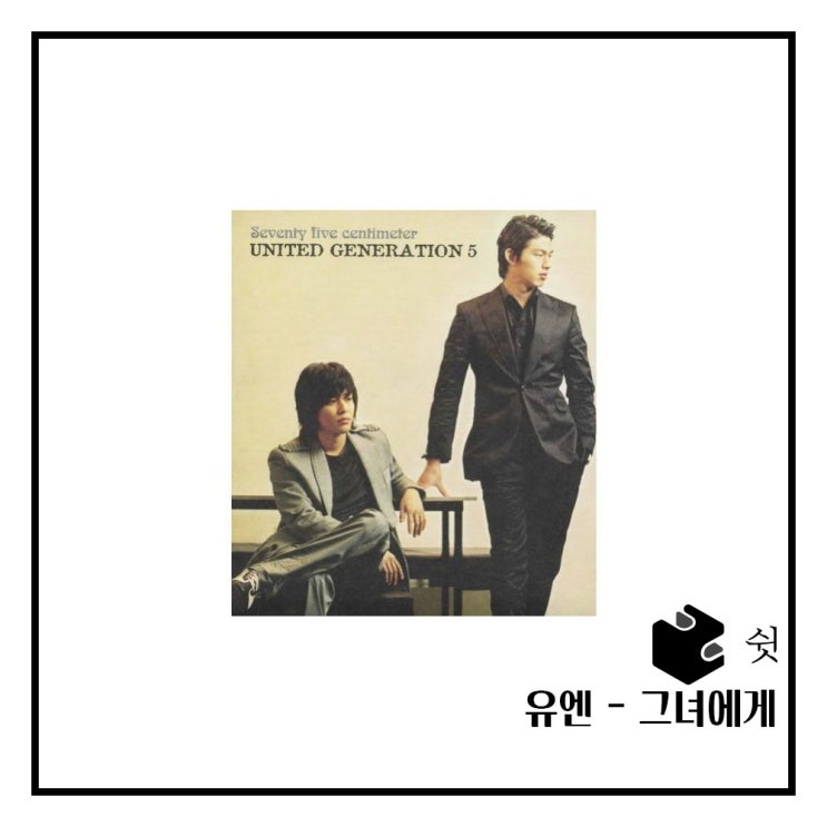  하루 한 곡유엔 - 그녀에게 