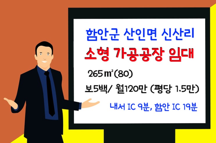  함안군 산인면 신산리 소형 가공공장 임대- 실 265(80) 평당 15000원 저렴한 임대료