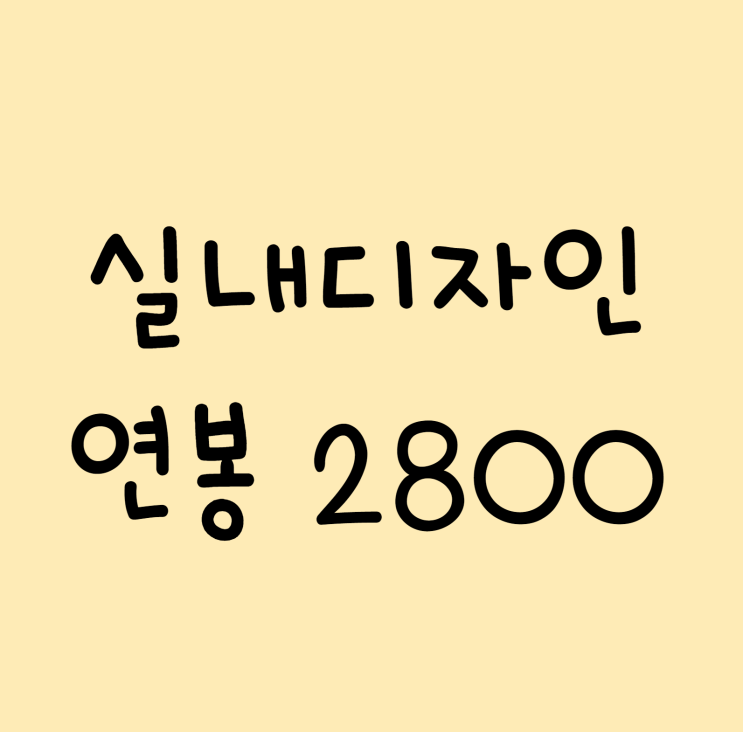 실내디자인 연봉 2800부터 시작하는 방법 실내디자인 연봉 2800부터 시작하는 방법