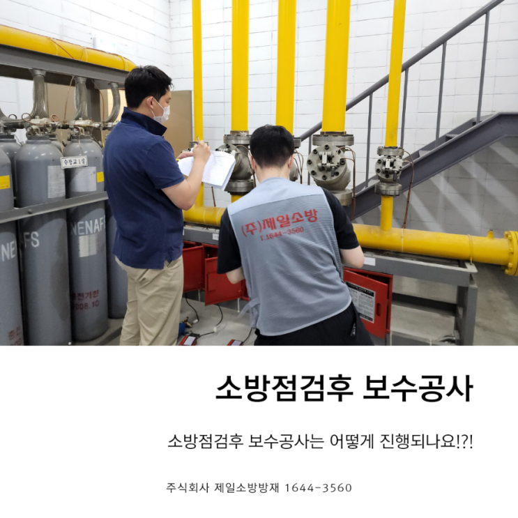  소방점검후 지적내역서 보수공사 진행 과정