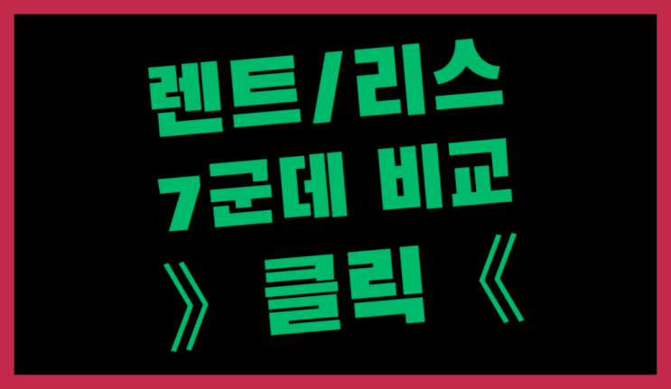  KT렌트 ? 장기렌트카 빠른출고 7개사 통합비교 진짜 좋아요.라구요