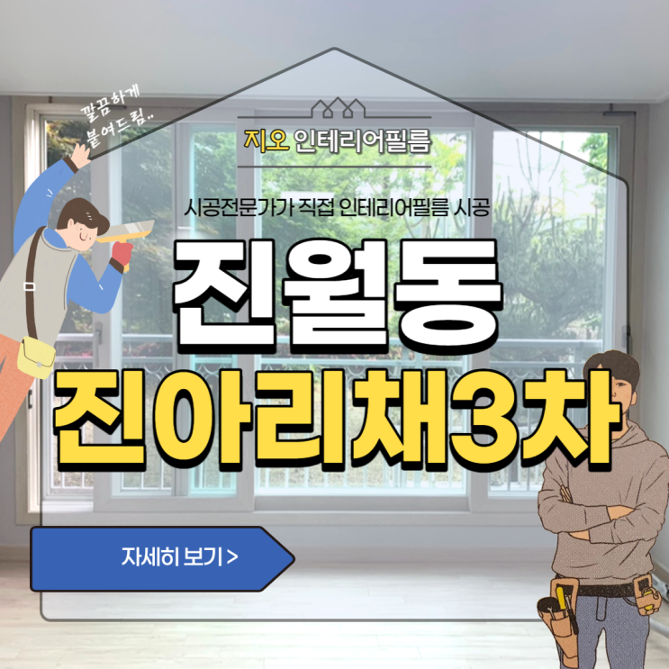  '진월동 진아리채3차' - 창틀인테리어필름 걱정하지마세요~!
