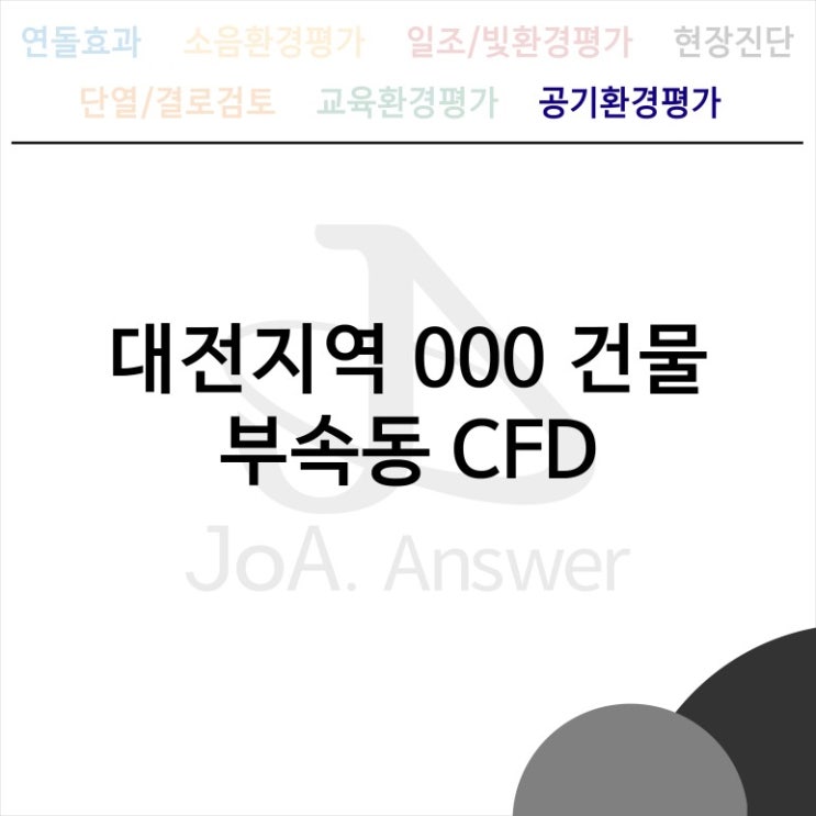  대전지역 000 건물 부속동 CFD