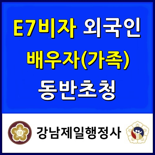  E7비자 발급 성공, 외국인 배우자는 동반(F3)비자로 함께 입국