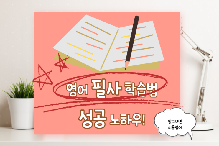  영어필사 학습 노하우- 지금 당장 시작하고 싶다면 이것만은 알고 가세요