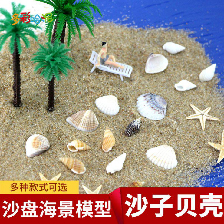 모래 테이블 바다 전망 모델 DIY 재료 해변 조개 조가비 불가사리 바다 바람 시리즈 액세서리 크리스탈 에폭시