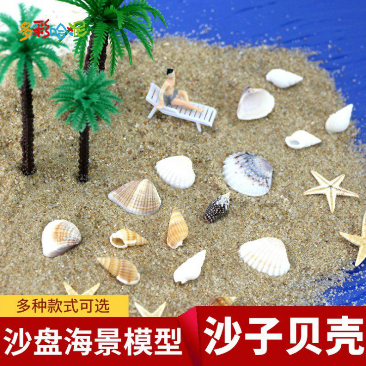  모래 테이블 바다 전망 모델 DIY 재료 해변 조개 조가비 불가사리 바다 바람 시리즈 액세서리 크리스탈 에폭시