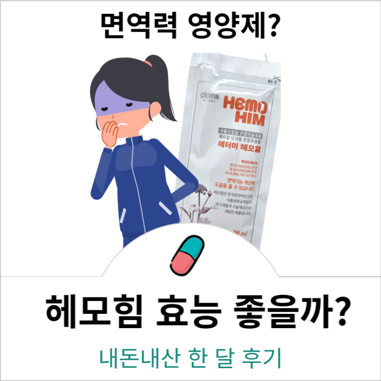  애터미 헤모힘 효능 좋은가요? (내돈내산 한 달 후기)