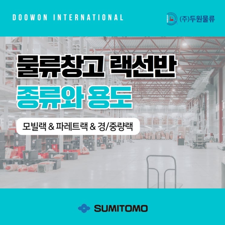  물류창고? 자료실? 랙선반 종류와 용도