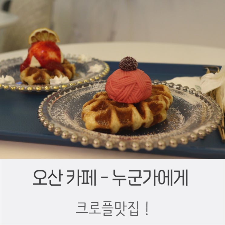 [오산-카페] 크로플맛집 ! 오산 세마역에 위치한 누군가에게 카페