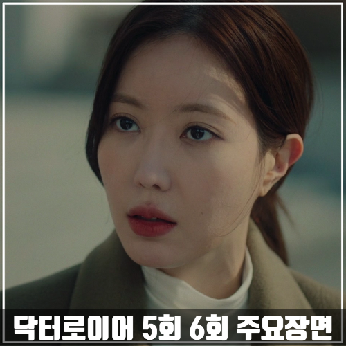  MBC드라마 <닥터로이어> 5회-6회 줄거리 주요장면