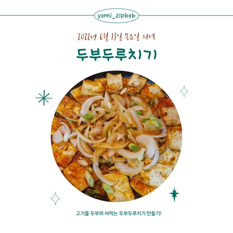  [저녁메뉴] 매콤한 두부요리 두부두루치기 만들기