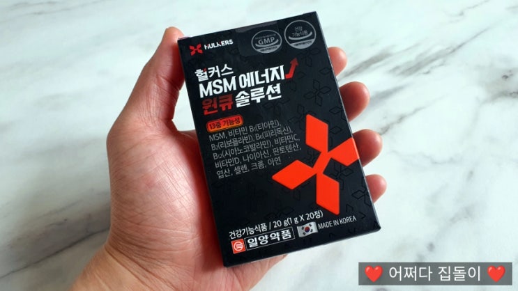  관절건강관리, 헐커스 MSM에너지 원큐 솔루션 추천해요!
