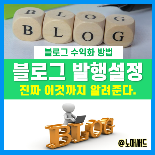 블로그 발행시간 및 설정(공감, 댓글, CCL) 최적화 하는 방법! 이런 것까지 알려준다. 블로그 발행시간 및 설정(공감, 댓글, CCL) 최적화 하는 방법! 이런 것까지 알려준다.