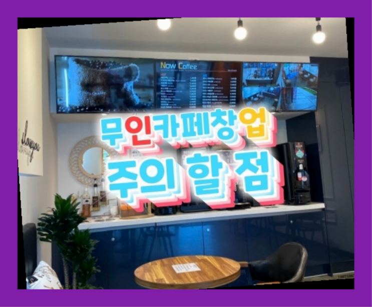  돈버는사업 / 노후창업 창업 알아보신다면 역시 원픽이네요~