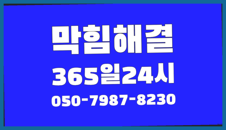  <긴급출동> 욕조물막힘 ?배관막힘 365일 24시간 출장 확실한 선택이죠