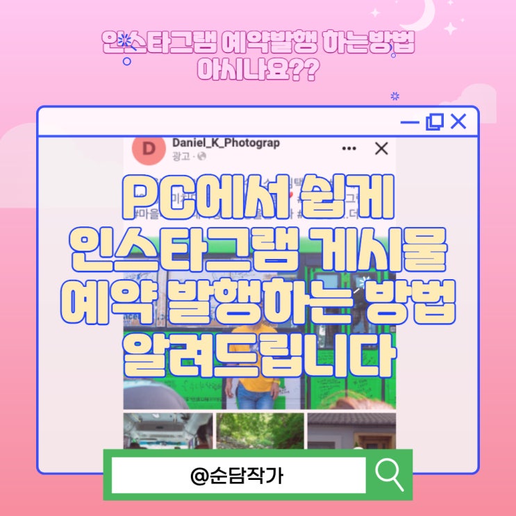 PC에서 쉽게 인스타그램 게시물 예약 발행하는 방법 알려드립니다