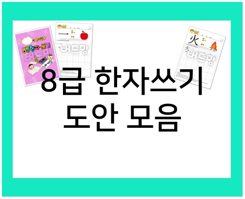  8급 한자 쓰기 : 한자쓰기 연습장으로 공부해요!