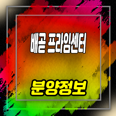 양주 회정역 파밀리에 지주택 회정동 지역주택조합 조합원 모집 및 홍보관 위치 안내