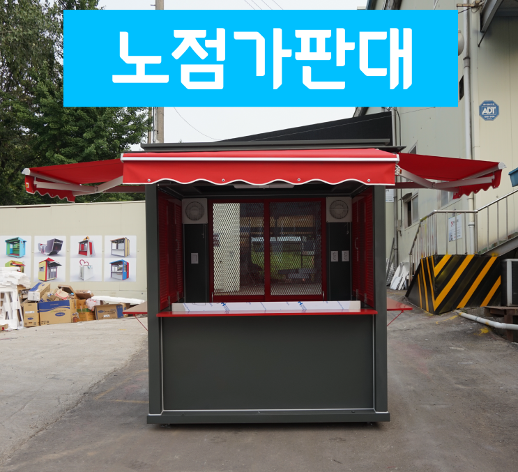  노점가판대 제작