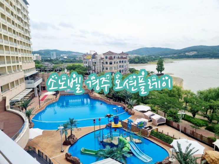  경주가볼만한곳 소노벨 경주 오션플레이 (feat. 워터파크)