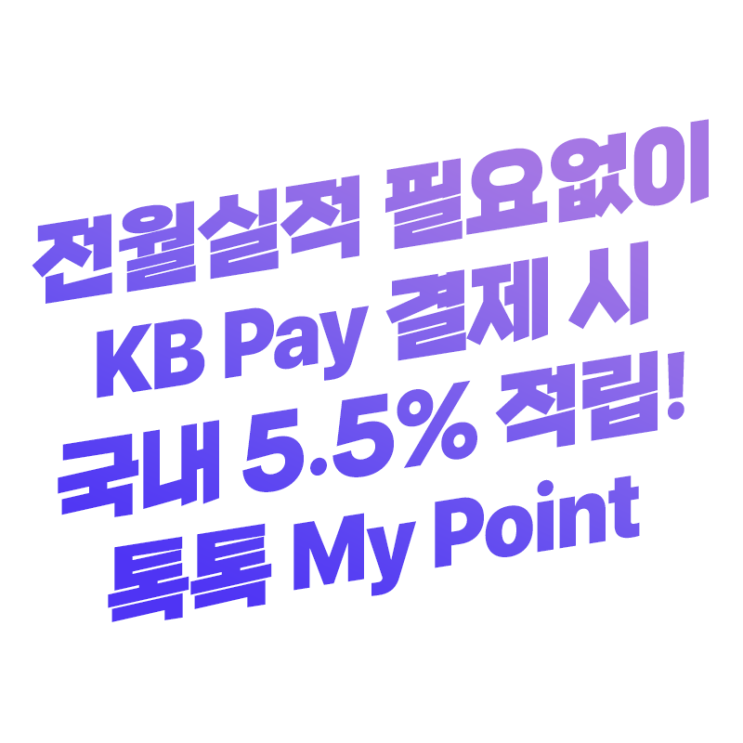 전월 이용실적 필요없는 결제 금액 5.5% 적립 무실적 카드 | KB국민 톡톡 My Point