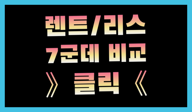  자동차리스장기렌트 ? 장기렌트/장기리스 최저가 견적내는곳 찐이죠