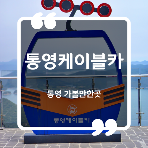  통영 가볼만한곳 - 통영케이블카 이용요금 할인방법