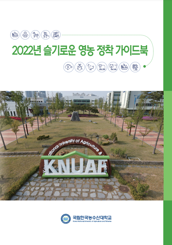 2022년 슬기로운 영농 정착 가이드북_농림축산식품부 2022년 슬기로운 영농 정착 가이드북_농림축산식품부