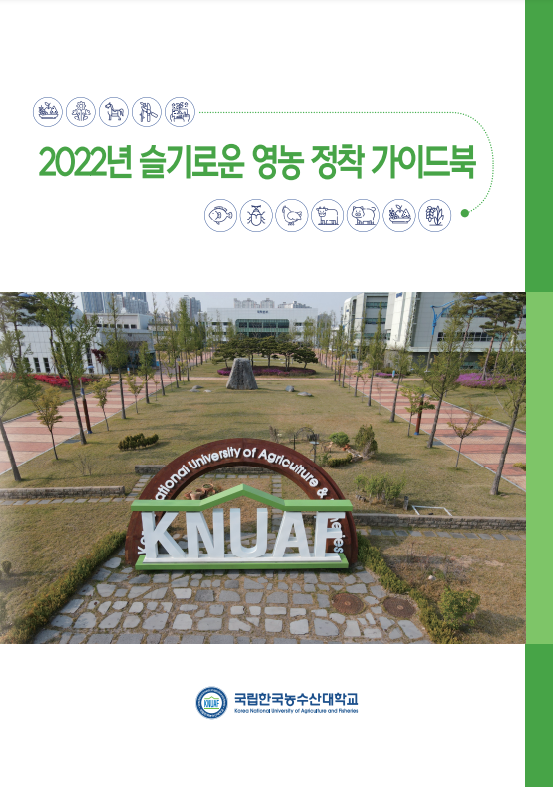 2022년 슬기로운 영농 정착 가이드북_농림축산식품부