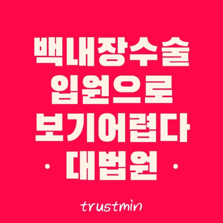  금융소비자연맹 실손보험 백내장 수술비 지급 소비자 정보 제공