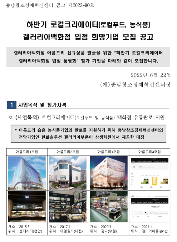 2022년 하반기 로컬크리에이터(로컬푸드ㆍ농식품) 갤러리아백화점 입점 희망기업 모집 공고 2022년 하반기 로컬크리에이터(로컬푸드ㆍ농식품) 갤러리아백화점 입점 희망기업 모집 공고