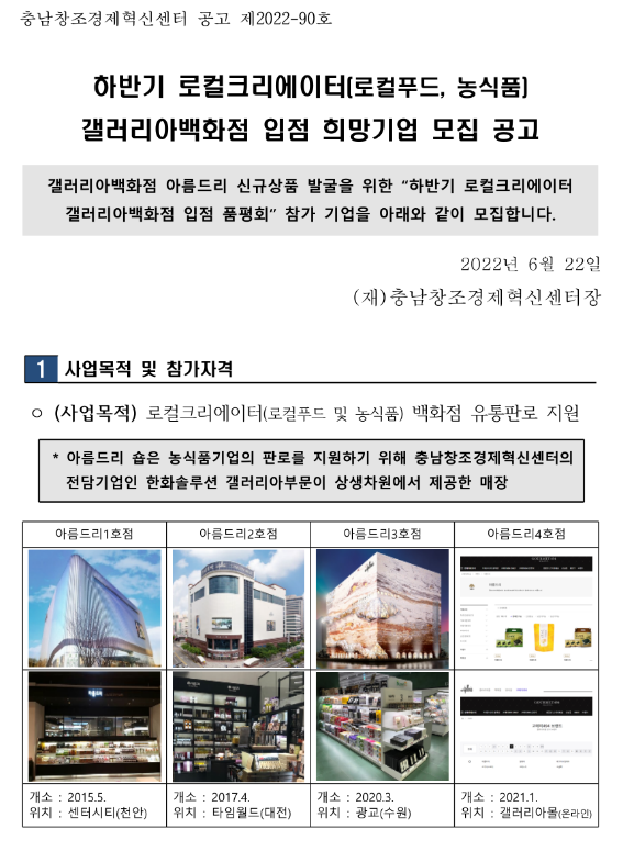 2022년 하반기 로컬크리에이터(로컬푸드ㆍ농식품) 갤러리아백화점 입점 희망기업 모집 공고