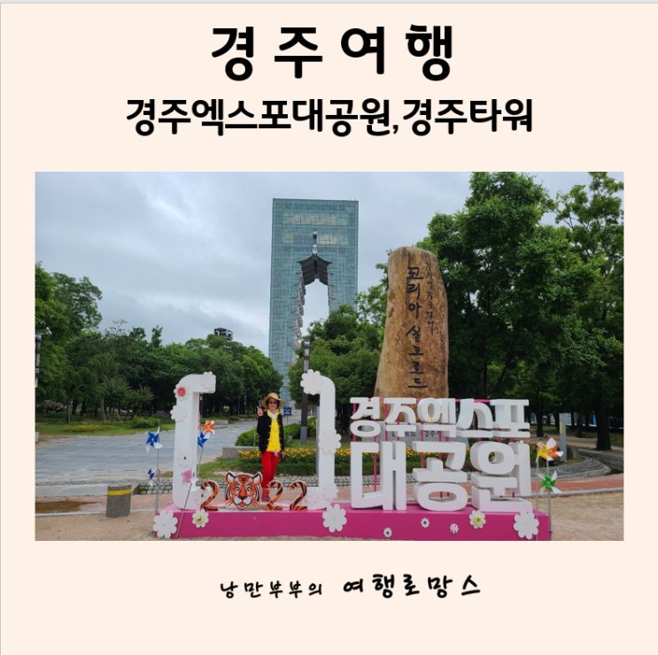  경주 엑스포대공원:: 경주볼거리 엑스포 경주타워