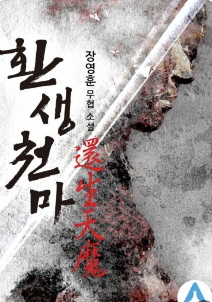  [웹소설] 환생천마 리뷰