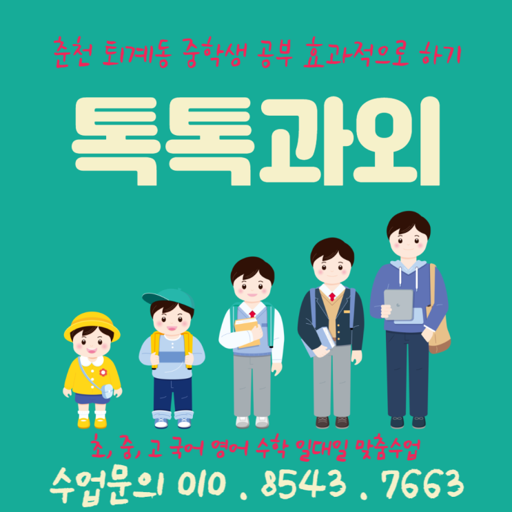  [춘천] 퇴계동과외 중학생 수학과외 고등학생 영어과외성적올리기