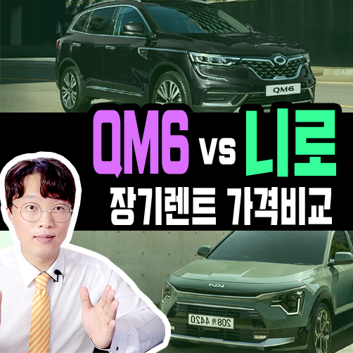  QM6 LPG vs 니로 장기렌트 가격 및 유지비용 비교