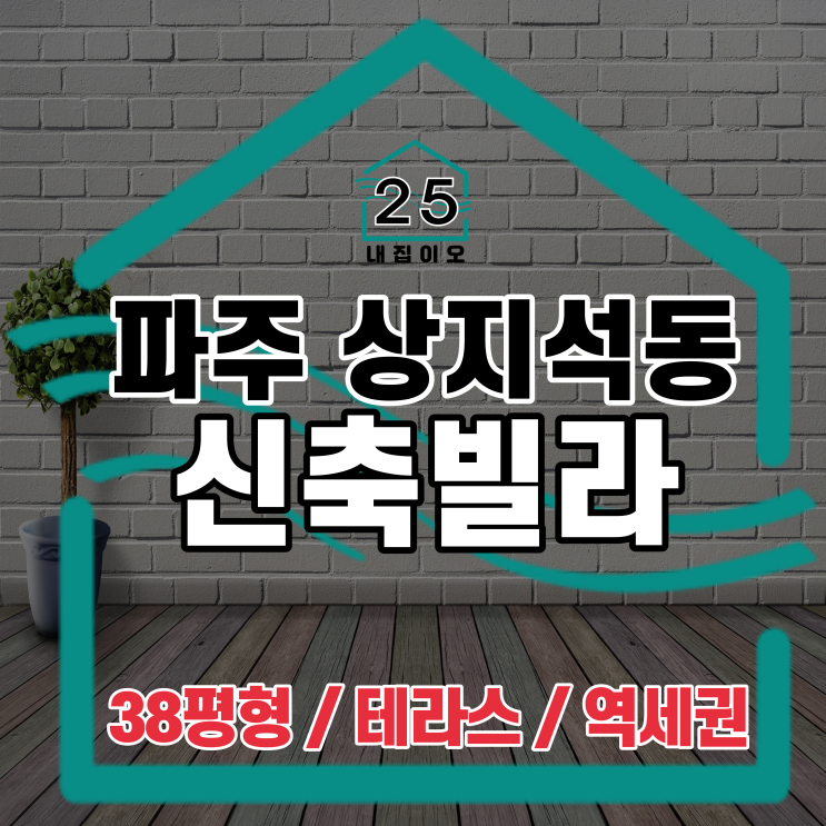  테라스 있는 파주 상지석동 신축빌라, 38평형 3룸 르미에르 같이 볼까요?