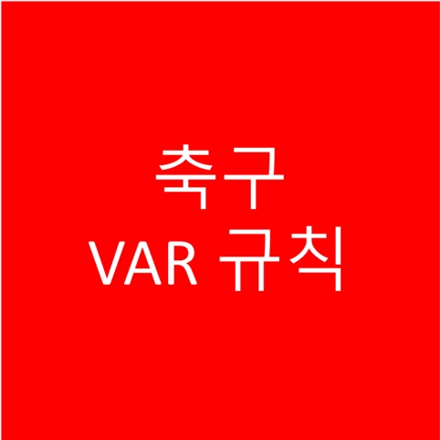  축구 VAR 규칙 알아보기