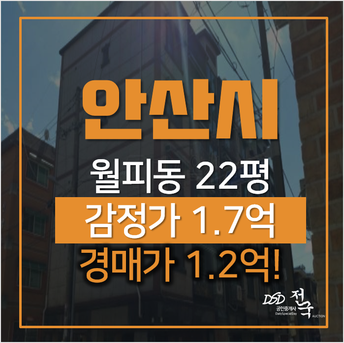 안산경매, 상록구 월피동 남영송림마을 매매 보다 저렴하게! 1억대 안산경매, 상록구 월피동 남영송림마을 매매 보다 저렴하게! 1억대