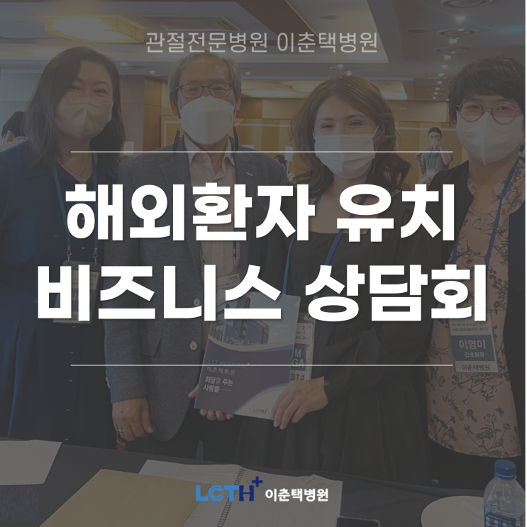 이춘택병원, 경기도 주최 2022 의료기관·유치사업자 파트너십&네트워킹 세미나 참석