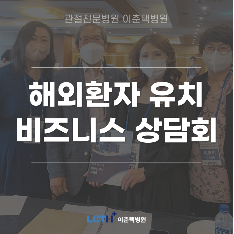  이춘택병원, 경기도 주최 2022 의료기관·유치사업자 파트너십&네트워킹 세미나 참석